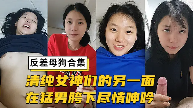 反差清純女神們不為人知的一面盡情呻吟