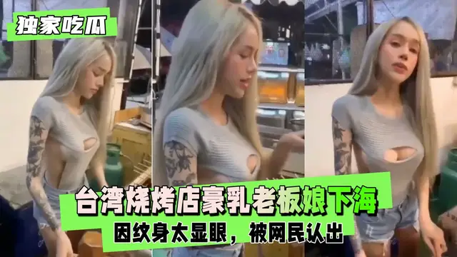獨家吃瓜臺灣燒烤店豪乳老闆娘下海兼職大玩拉拉女同