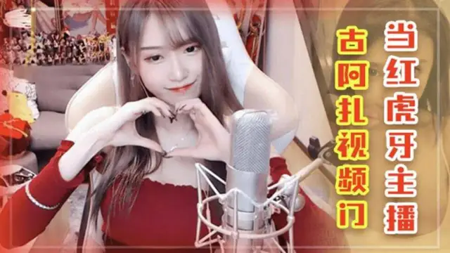 虎牙巨乳主播【古阿扎】網爆門事件