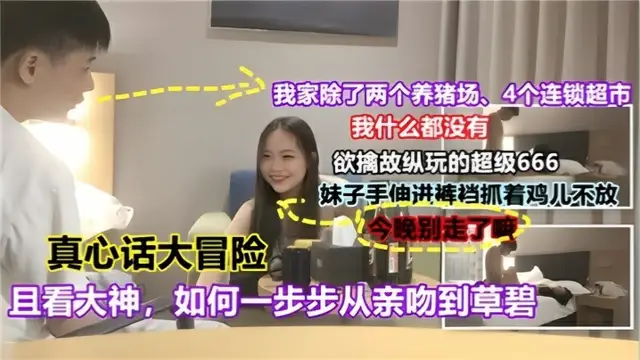 真心話大冒險且看大神如何一步步從親吻到操逼對白有趣