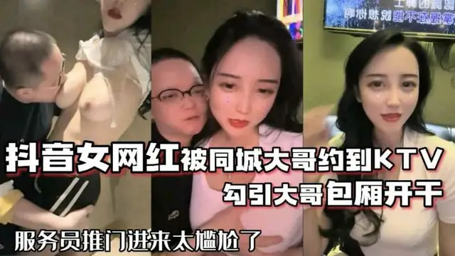 抖音68萬女網紅勾引大哥包廂直接開幹服務員推門就進來太尷尬了