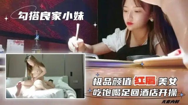 勾搭良家小妹無套內射極品顏值紅唇美女吃飽喝足回酒店開操