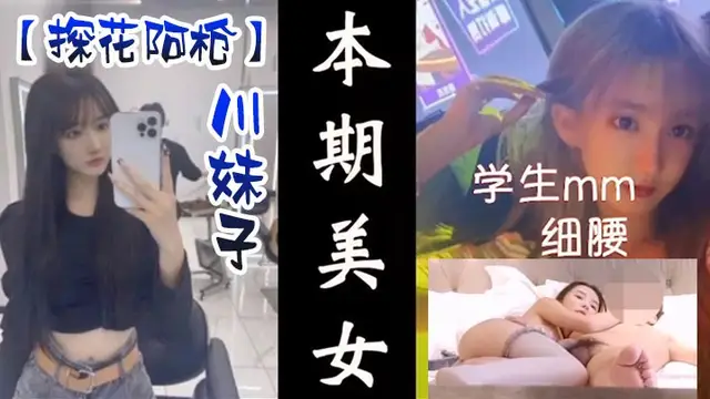探花阿槍高階外圍酒店約炮明星顏值的極品外圍美女川妹子多姿勢超級配合