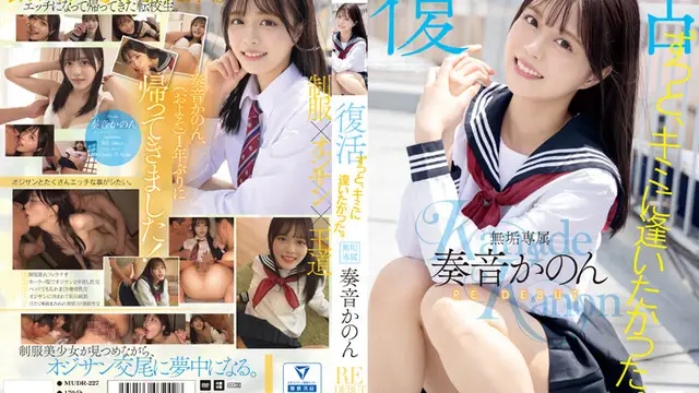 MUDR-227 ずっと、キミに逢いたかった。無垢専屬 復活 RE DEBUT