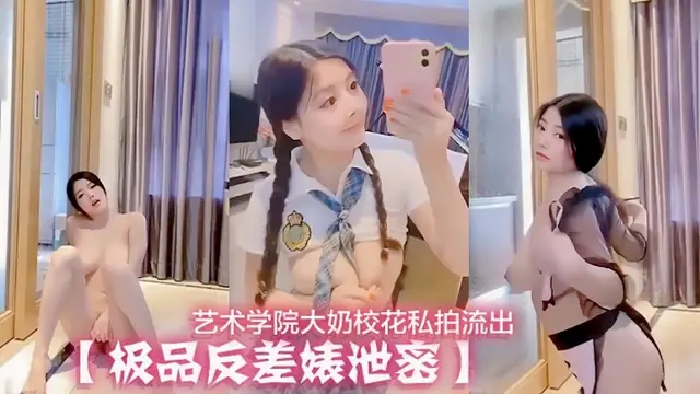 【極品反差婊洩密】藝術學院大奶校花私拍流出反差~？