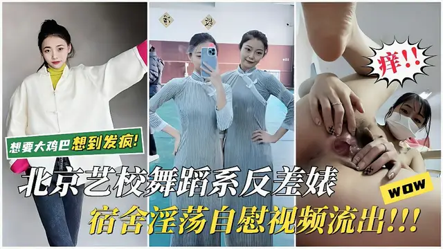 【北京藝校反差婊】宿舍淫蕩自慰騷逼裡瘋狂分泌白漿~？