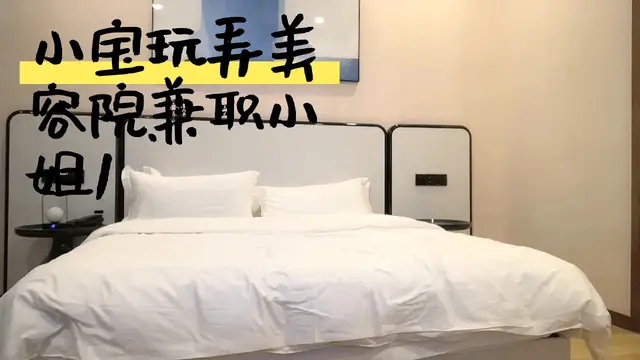 ..小寶玩弄美容院兼職小姐_1