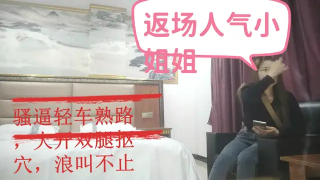 ..返場人氣小姐姐，騷逼輕車熟路，大開雙腿摳穴，浪叫不止