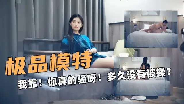 極品模特！你真的騷呀！多久沒有被操了？