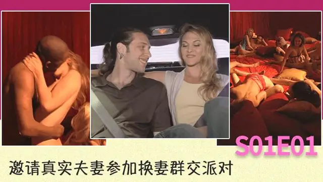 邀請真實夫妻參加換妻群交派對S01E01