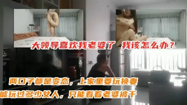 ❹領導到老婆到我家玩換妻，看著老婆被幹，自己都沒敢下手
