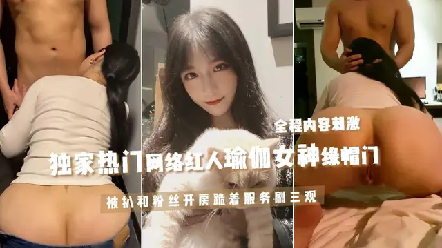 全網熱傳【富人圈養肉畜瑜伽女神偷情事件】22外表光鮮靚麗網路瑜伽紅人受薰陶感染淪為資本母畜