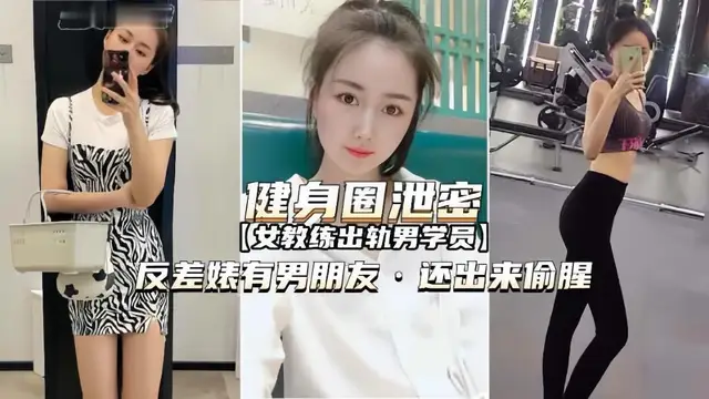 ..A-【健身圈洩密】女教練出軌男學員有男朋友還出來偷腥