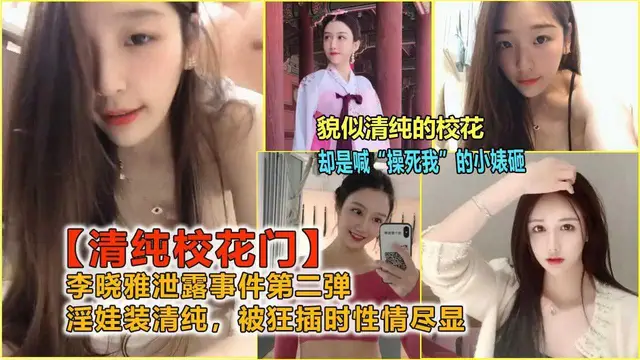 ❷【童顏巨乳校花】李曉雅不雅洩露事件，瘋狂做愛完美露臉