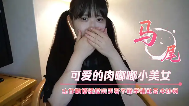 可愛的肉嘟嘟小美女讓你隨便揉捏玩弄愛不釋手情慾要衝動啊，舔吸吞吐擋不住硬了狠插進出
