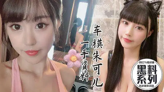 ［網紅黑料］美炸天 絕美車模朱可兒性愛影片爆出 這顏值要逆天了 身材好到爆炸 恐怖巨乳夠我玩一輩子。