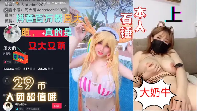 抖音百萬粉大奶牛·【周大萌】最全福利影片~又大又萌~上