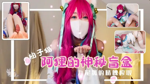 13 湯首發『柚子貓新作』阿狸的神秘盲盒，精魄榨取