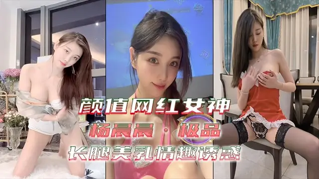 ①【顏值網紅女神】極品•楊晨晨 長腿美乳 情趣誘惑 ！
