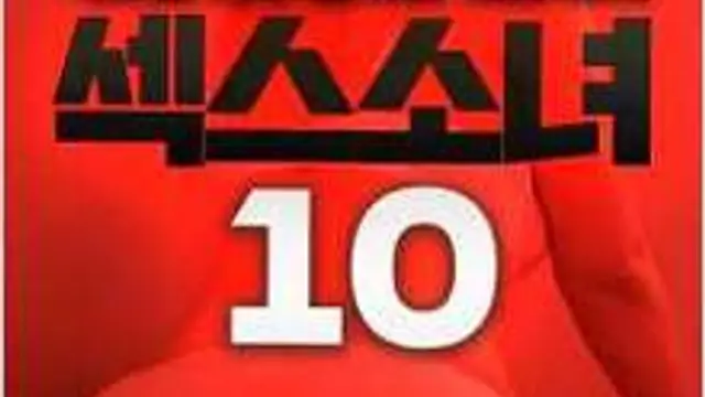 性感少女10