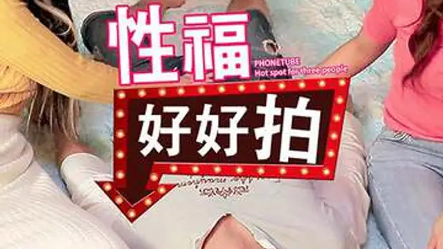 性福好好拍