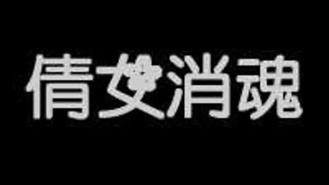 倩女銷魂