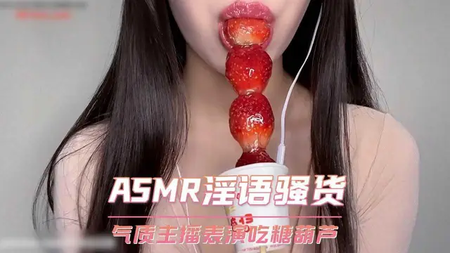 ASMR淫語騷貨 氣質主播神木表演吃糖葫蘆