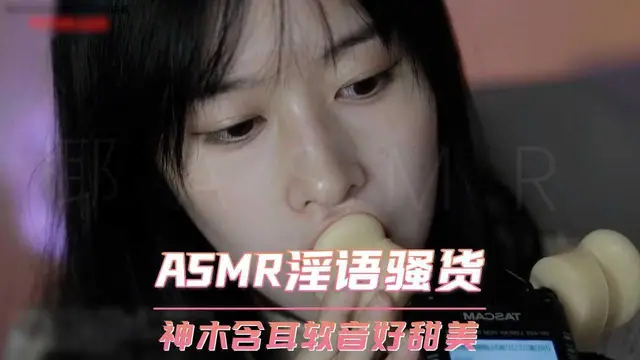 ASMR淫語騷貨 神木含耳軟音好甜美