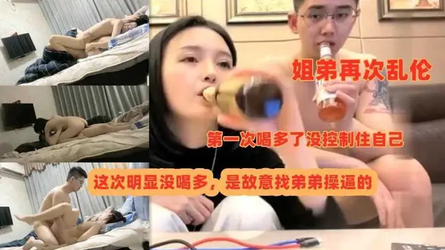 ④【姐弟亂倫】那個喝醉被搞的姐姐今天主動找弟弟喝酒，明顯沒喝多，最後又喝到床上去了