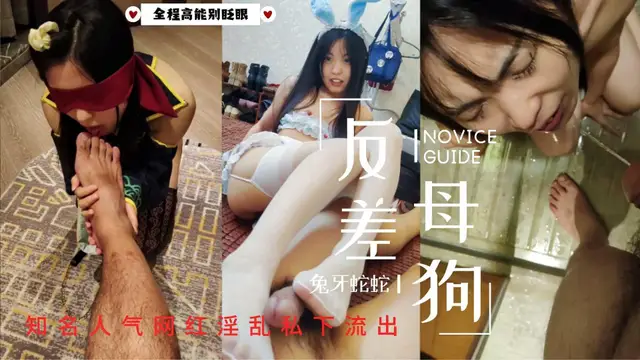知名極品網紅反差婊兔牙蛇蛇喝尿足交舔腳爆操!34