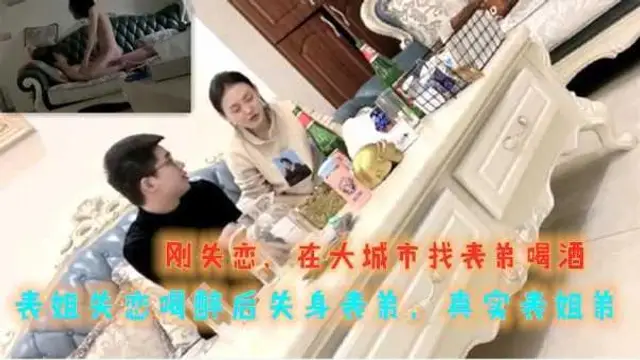 ②【真實姐弟】大城市工作表姐失戀被表弟灌醉，半推半就的被搞了