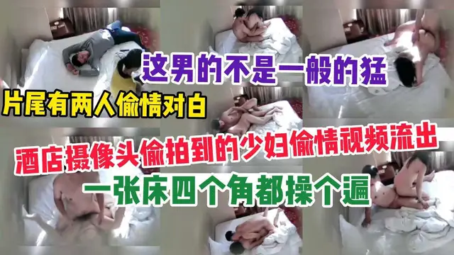 【偷拍】酒店暗藏攝像頭，偷拍少婦約炮偷情，片尾有偷情對白 2