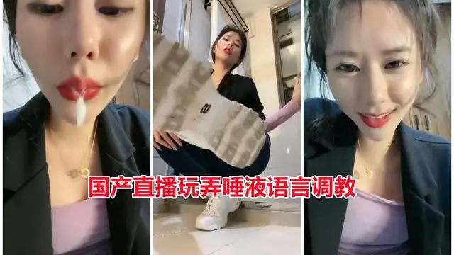 15國產直播玩弄唾液語言調教