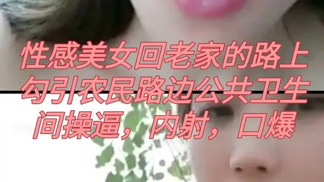 性感美女回老家的路上勾引農民路邊