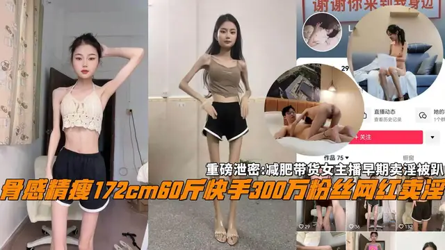重磅洩密骨感精瘦172cm60斤快手300萬粉絲網紅賣淫，減肥帶貨女主播早期賣淫被趴