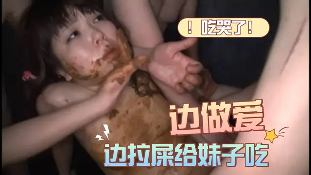 邊做愛，邊拉屎給妹子吃！吃屎喝尿！重口糞交！加入粉絲團更划算喲~