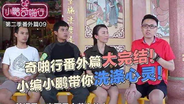 小鵬奇啪行第二季番外篇9～奇啪行番外篇大完結！小編小鵬帶你洗滌心靈！