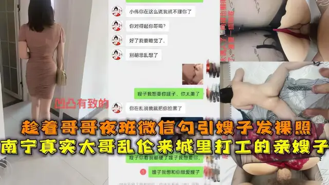推薦【嫂子】趁著哥哥上夜班偷摸給嫂子發微信要裸照約我去她家操逼