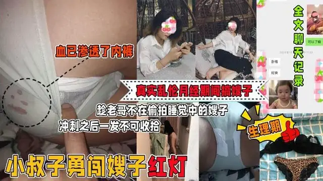 推薦偷摸並強上了月經期間的嫂子！全圖文影片+聊天記錄