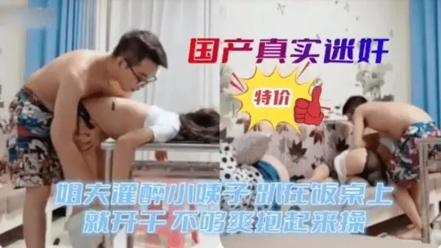 推薦國產真實迷姦姐夫灌醉小姨子