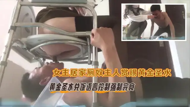 女主居家廁奴主人賞賜黃金聖水兌飯語言控制強制完食
