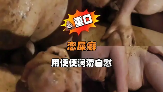戀屎癖 用便便潤滑自慰