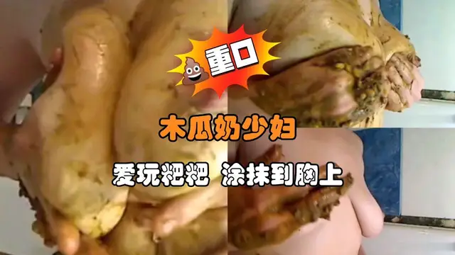 木瓜奶少婦 愛玩粑粑 塗抹到胸上
