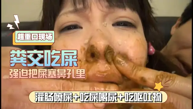 超級重口！虐哭小母狗！吃屎喝尿！吃嘔吐物，灌腸！含屎深喉！