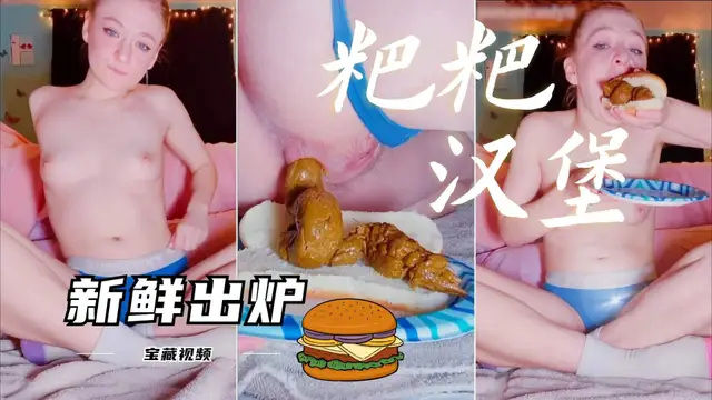粑粑漢堡！母狗用自己新鮮的屎夾在麵包中間，在吃下！