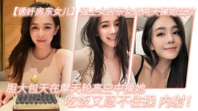 強上女房，東女兒兩天.操她.五次，膽大包天.在摩天。輪高空中操。她，吃飯又。忍不住，操內射!