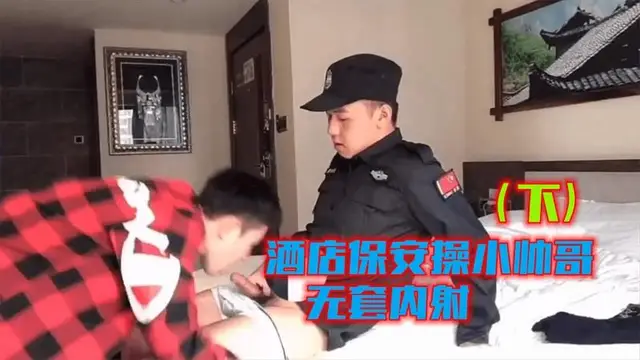 [免費下集]酒店保安操小帥哥，無套內射