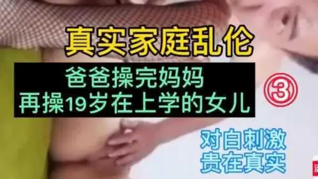 【真實家庭亂倫】③爸爸操完媽媽再操親女兒