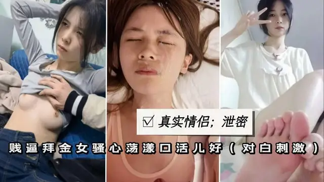 推薦真實情侶洩密賤逼學生妹性奴口爆顏射無套爆插粉穴肥臀_1