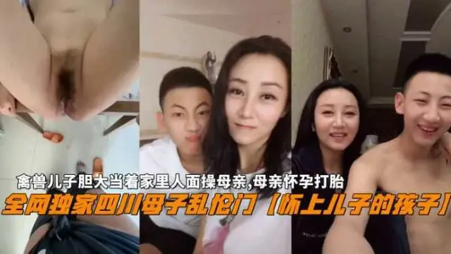 推薦【四川母子亂倫門】禽獸兒子當著家裡人面操母親懷孕打胎